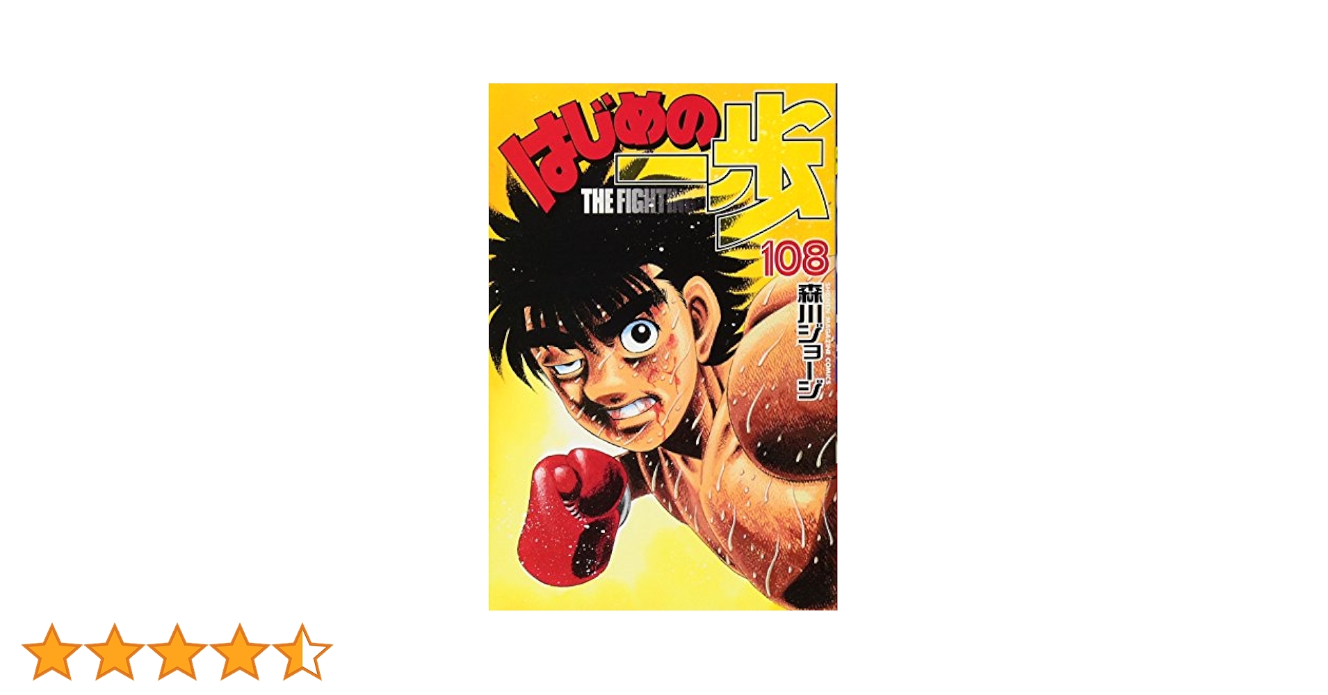 はじめの一歩(108) (少年マガジンコミックス) | 森川 ジョージ